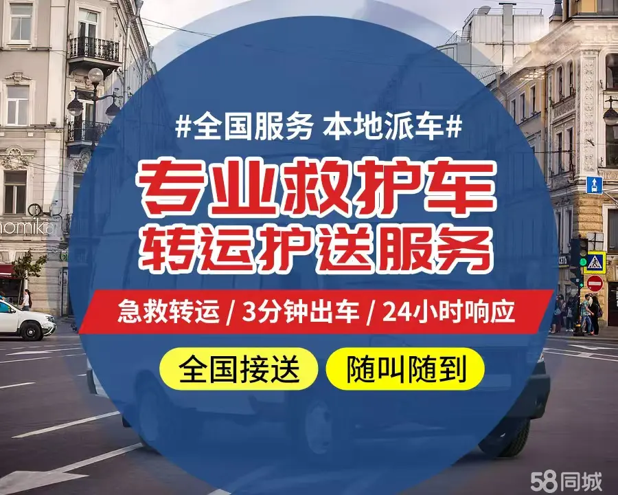【全网低价】聊城市个人救护车、正规急救车出租、私人转运车跨省长